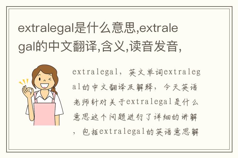 extralegal是什么意思,extralegal的中文翻译,含义,读音发音,用法,造句,参考例句