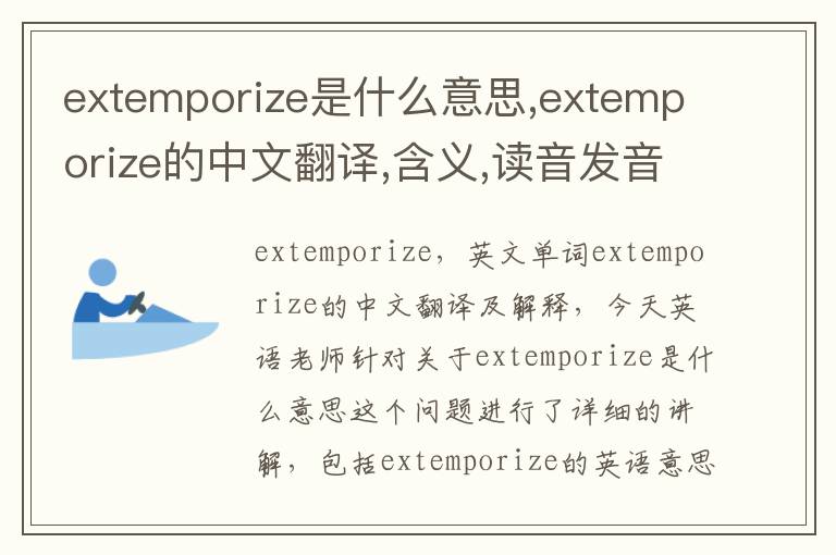 extemporize是什么意思,extemporize的中文翻译,含义,读音发音,用法,造句,参考例句