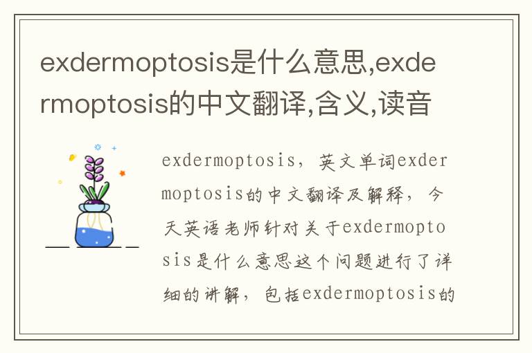 exdermoptosis是什么意思,exdermoptosis的中文翻译,含义,读音发音,用法,造句,参考例句