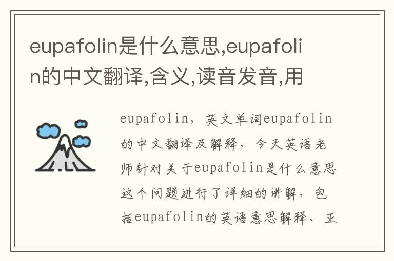 eupafolin是什么意思,eupafolin的中文翻译,含义,读音发音,用法,造句,参考例句