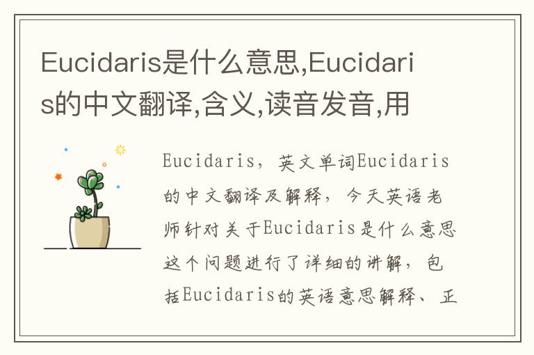 Eucidaris是什么意思,Eucidaris的中文翻译,含义,读音发音,用法,造句,参考例句