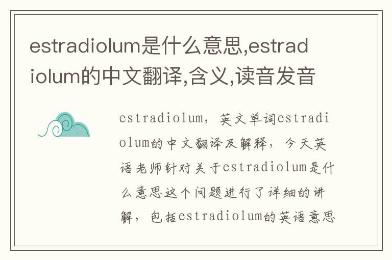 estradiolum是什么意思,estradiolum的中文翻译,含义,读音发音,用法,造句,参考例句