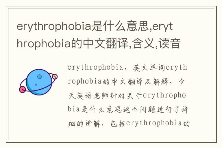 erythrophobia是什么意思,erythrophobia的中文翻译,含义,读音发音,用法,造句,参考例句