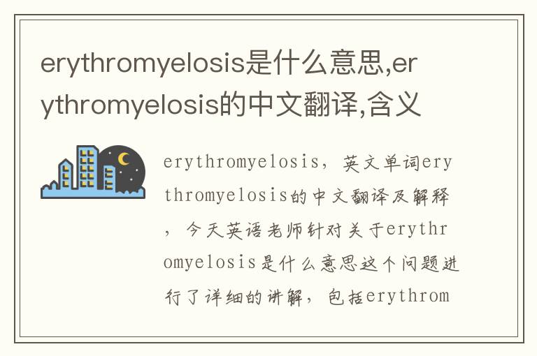 erythromyelosis是什么意思,erythromyelosis的中文翻译,含义,读音发音,用法,造句,参考例句