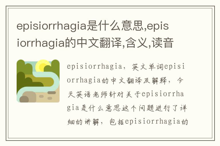 episiorrhagia是什么意思,episiorrhagia的中文翻译,含义,读音发音,用法,造句,参考例句