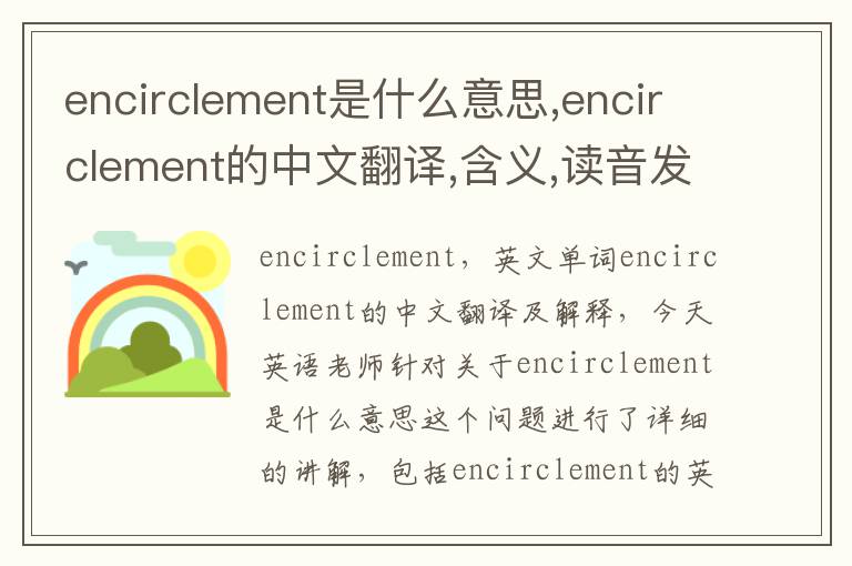 encirclement是什么意思,encirclement的中文翻译,含义,读音发音,用法,造句,参考例句