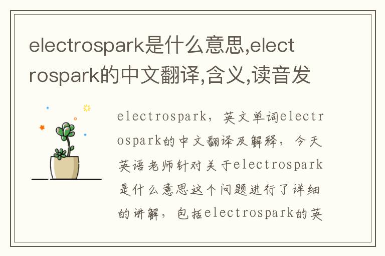 electrospark是什么意思,electrospark的中文翻译,含义,读音发音,用法,造句,参考例句