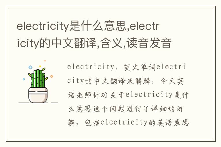 electricity是什么意思,electricity的中文翻译,含义,读音发音,用法,造句,参考例句