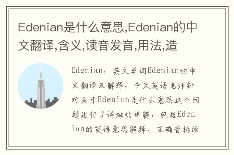 Edenian是什么意思,Edenian的中文翻译,含义,读音发音,用法,造句,参考例句