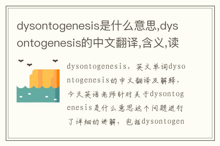 dysontogenesis是什么意思,dysontogenesis的中文翻译,含义,读音发音,用法,造句,参考例句