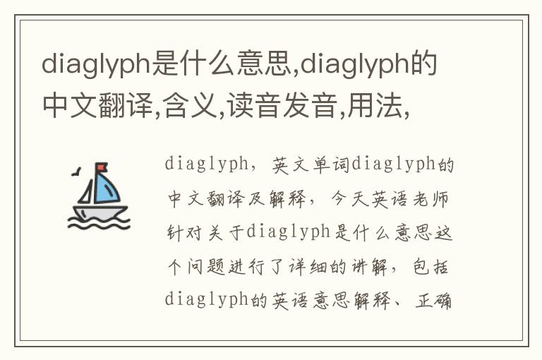 diaglyph是什么意思,diaglyph的中文翻译,含义,读音发音,用法,造句,参考例句