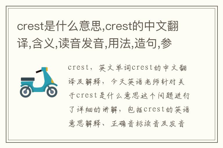 crest是什么意思,crest的中文翻译,含义,读音发音,用法,造句,参考例句