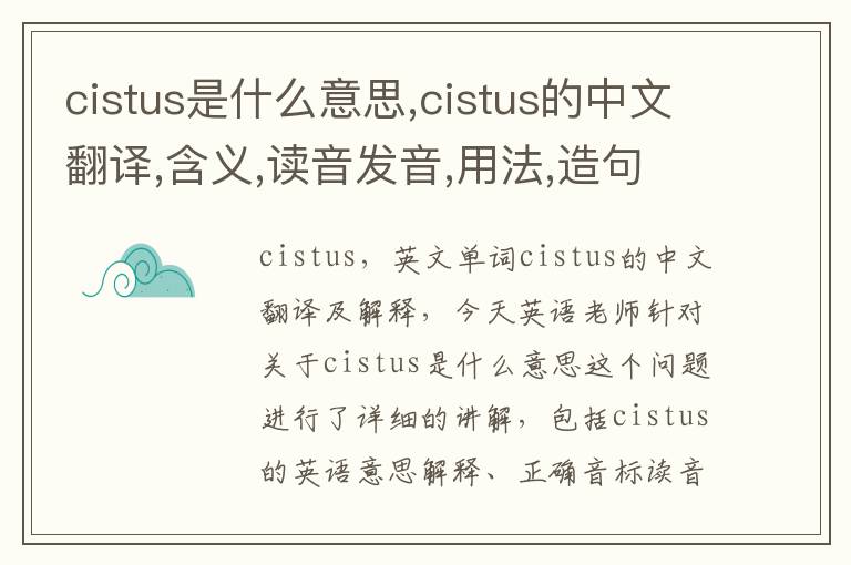 cistus是什么意思,cistus的中文翻译,含义,读音发音,用法,造句,参考例句