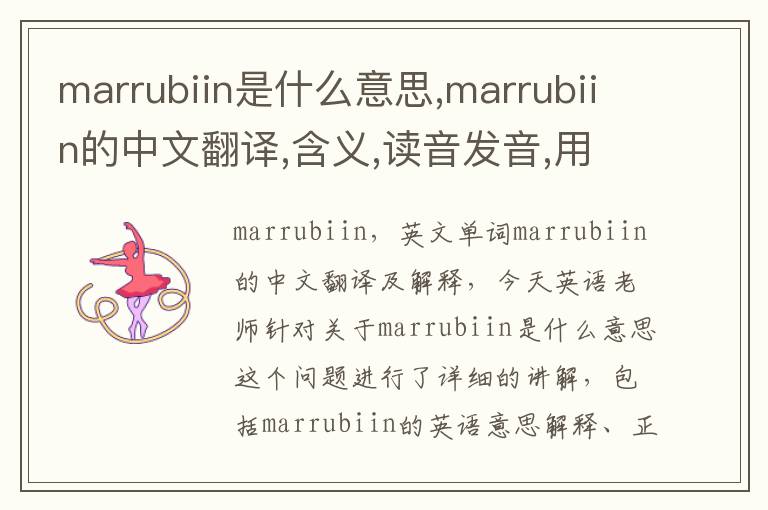 marrubiin是什么意思,marrubiin的中文翻译,含义,读音发音,用法,造句,参考例句