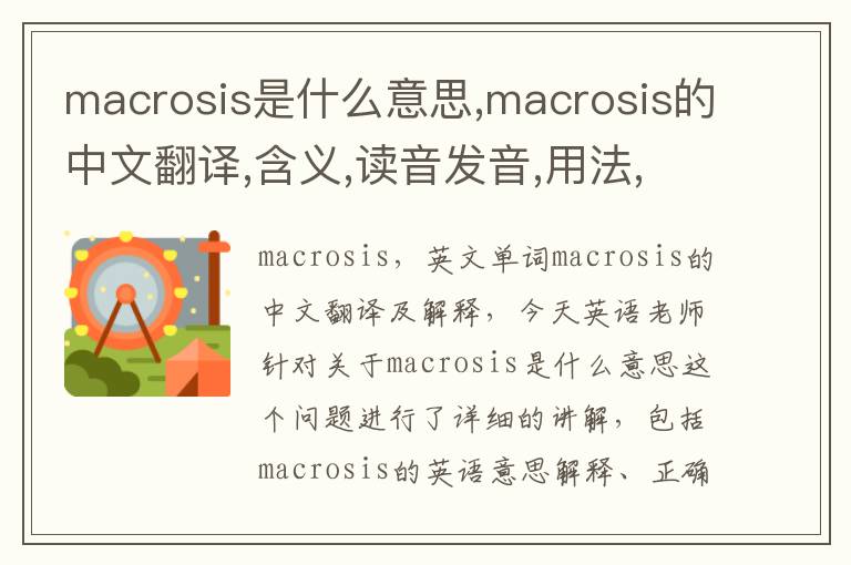 macrosis是什么意思,macrosis的中文翻译,含义,读音发音,用法,造句,参考例句