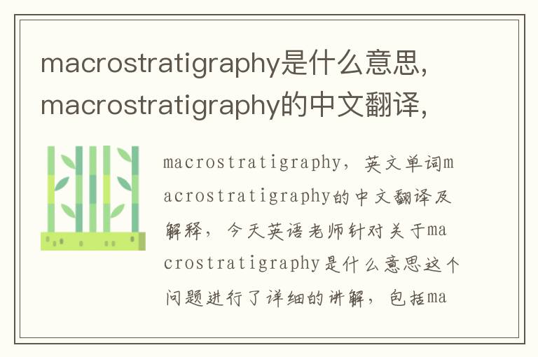 macrostratigraphy是什么意思,macrostratigraphy的中文翻译,含义,读音发音,用法,造句,参考例句