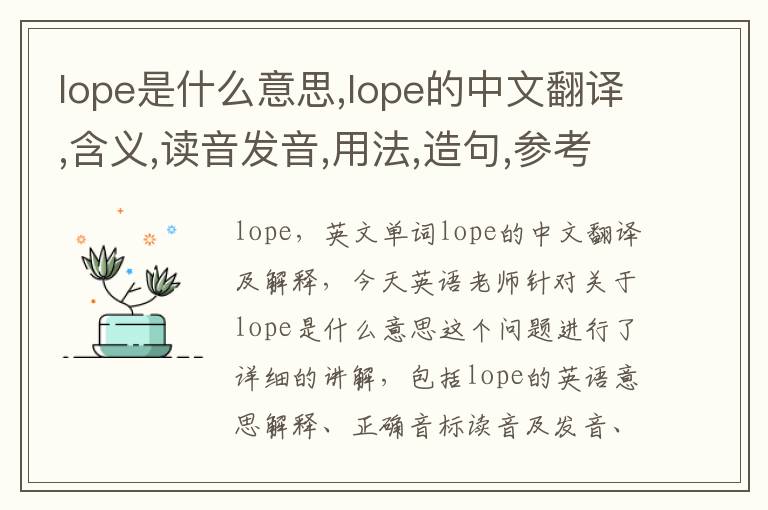 lope是什么意思,lope的中文翻译,含义,读音发音,用法,造句,参考例句