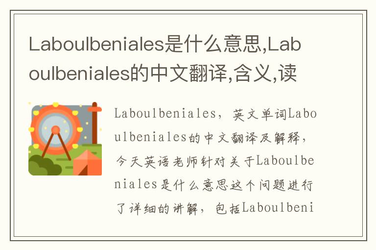 Laboulbeniales是什么意思,Laboulbeniales的中文翻译,含义,读音发音,用法,造句,参考例句