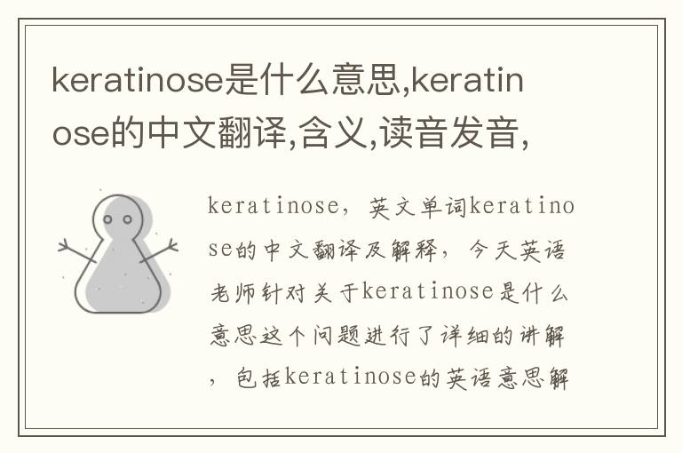 keratinose是什么意思,keratinose的中文翻译,含义,读音发音,用法,造句,参考例句