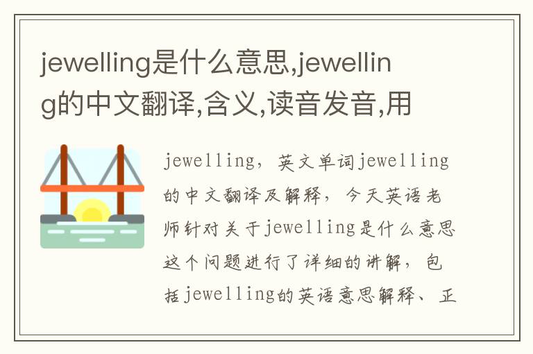 jewelling是什么意思,jewelling的中文翻译,含义,读音发音,用法,造句,参考例句