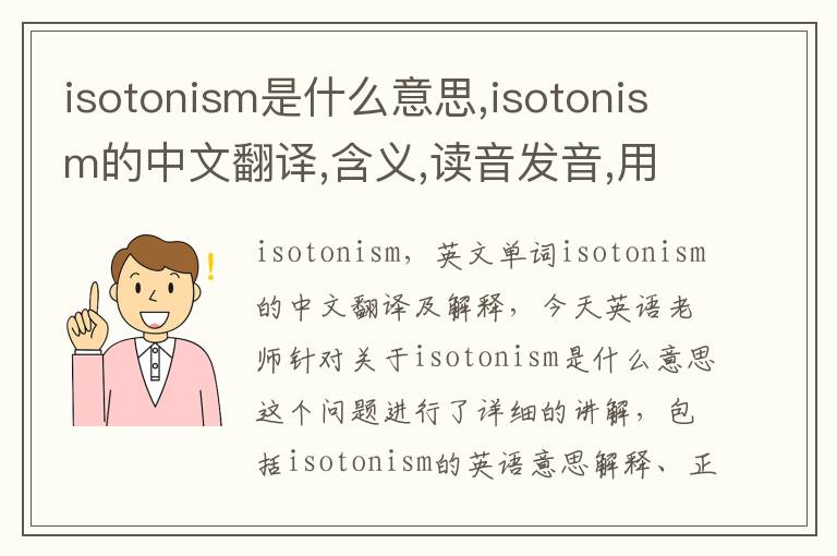 isotonism是什么意思,isotonism的中文翻译,含义,读音发音,用法,造句,参考例句