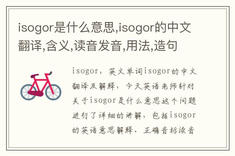 isogor是什么意思,isogor的中文翻译,含义,读音发音,用法,造句,参考例句