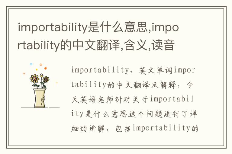 importability是什么意思,importability的中文翻译,含义,读音发音,用法,造句,参考例句