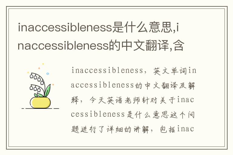 inaccessibleness是什么意思,inaccessibleness的中文翻译,含义,读音发音,用法,造句,参考例句