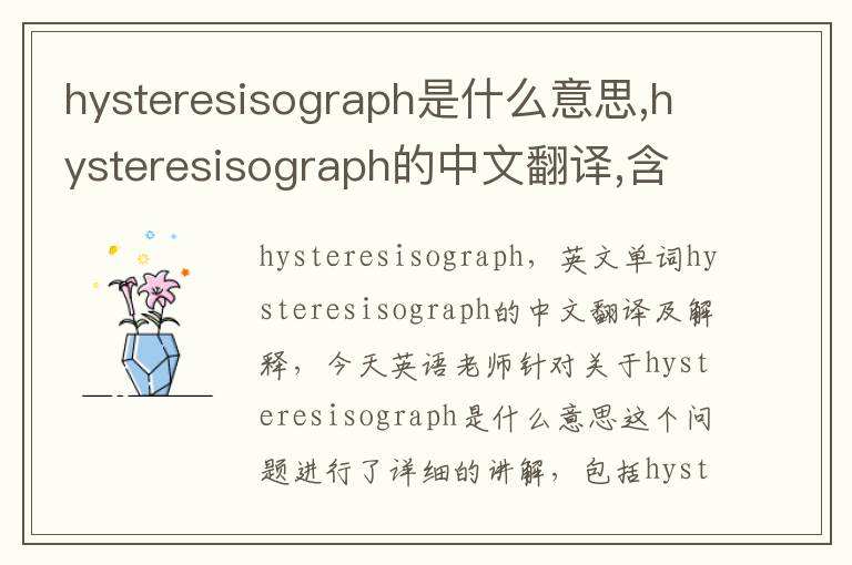 hysteresisograph是什么意思,hysteresisograph的中文翻译,含义,读音发音,用法,造句,参考例句