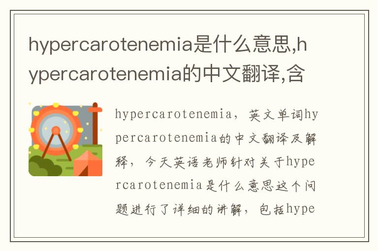 hypercarotenemia是什么意思,hypercarotenemia的中文翻译,含义,读音发音,用法,造句,参考例句