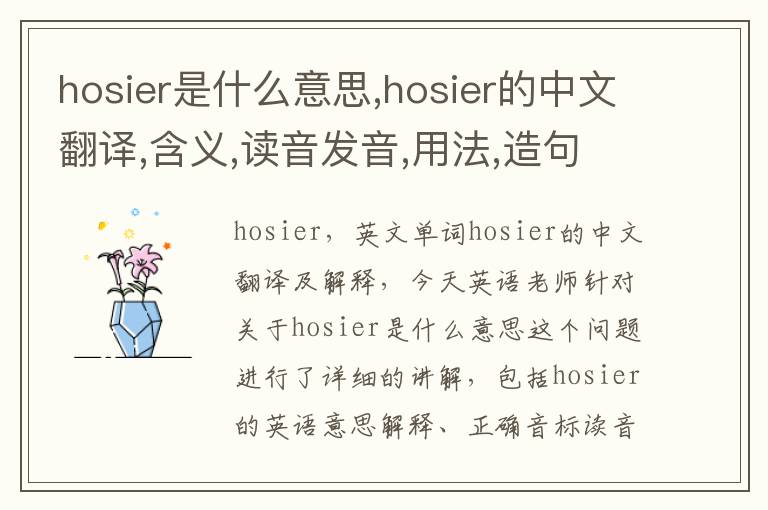 hosier是什么意思,hosier的中文翻译,含义,读音发音,用法,造句,参考例句