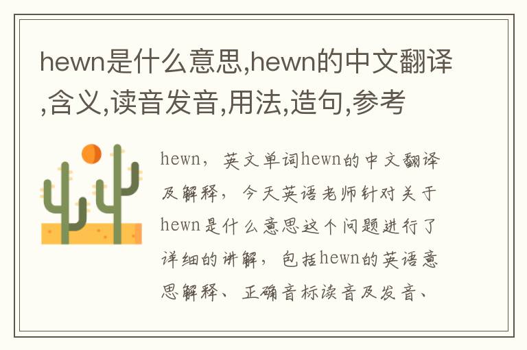 hewn是什么意思,hewn的中文翻译,含义,读音发音,用法,造句,参考例句