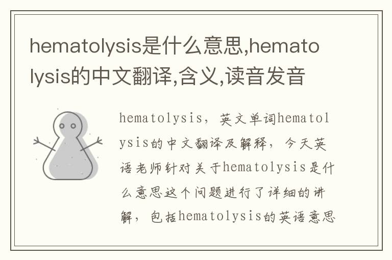 hematolysis是什么意思,hematolysis的中文翻译,含义,读音发音,用法,造句,参考例句