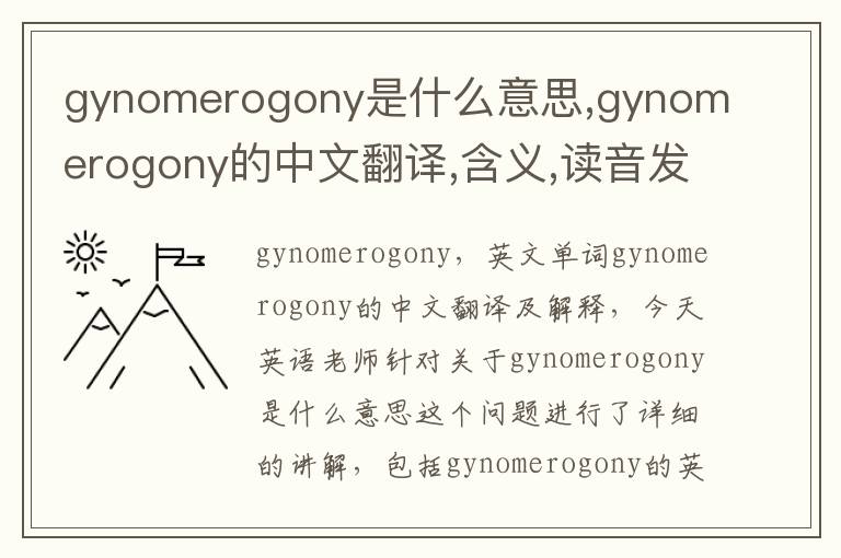 gynomerogony是什么意思,gynomerogony的中文翻译,含义,读音发音,用法,造句,参考例句