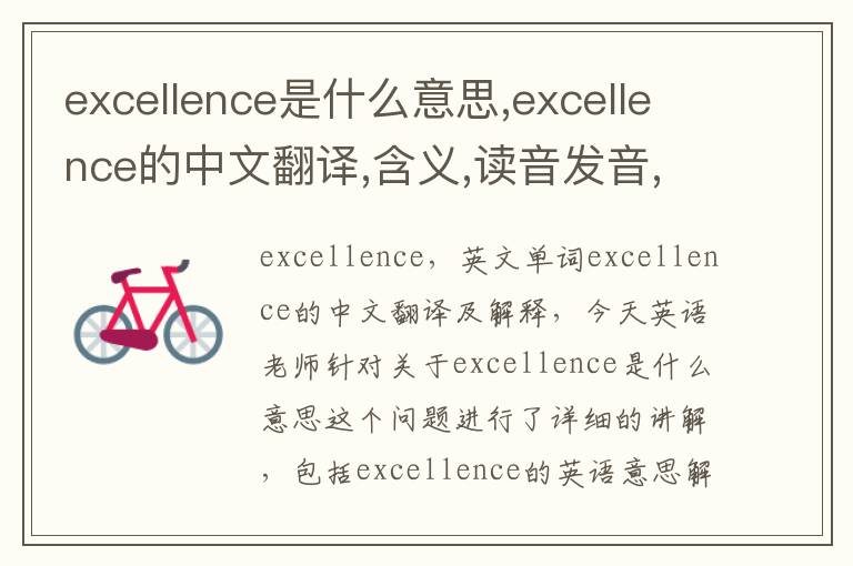 excellence是什么意思,excellence的中文翻译,含义,读音发音,用法,造句,参考例句