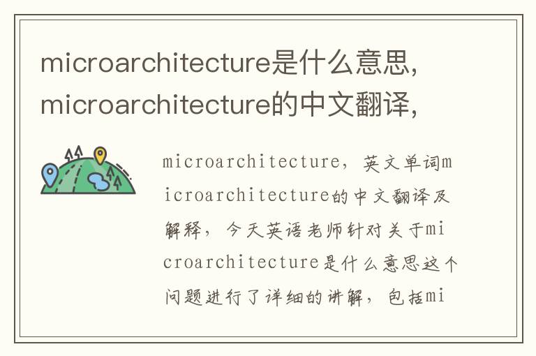 microarchitecture是什么意思,microarchitecture的中文翻译,含义,读音发音,用法,造句,参考例句