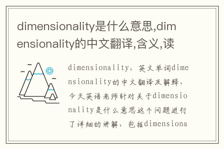 dimensionality是什么意思,dimensionality的中文翻译,含义,读音发音,用法,造句,参考例句