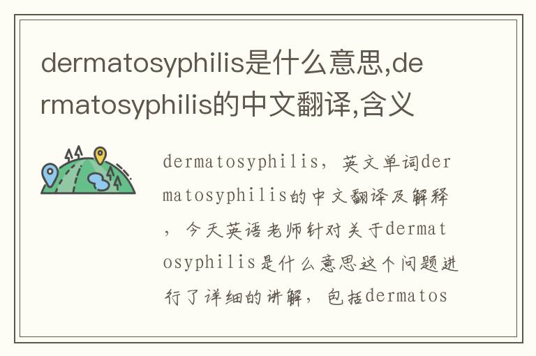 dermatosyphilis是什么意思,dermatosyphilis的中文翻译,含义,读音发音,用法,造句,参考例句