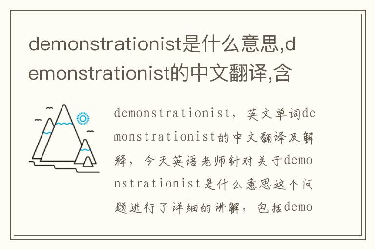 demonstrationist是什么意思,demonstrationist的中文翻译,含义,读音发音,用法,造句,参考例句