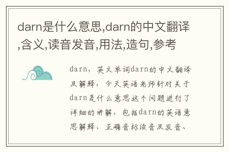 darn是什么意思,darn的中文翻译,含义,读音发音,用法,造句,参考例句