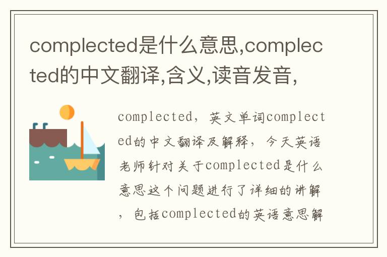 complected是什么意思,complected的中文翻译,含义,读音发音,用法,造句,参考例句