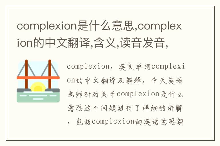 complexion是什么意思,complexion的中文翻译,含义,读音发音,用法,造句,参考例句