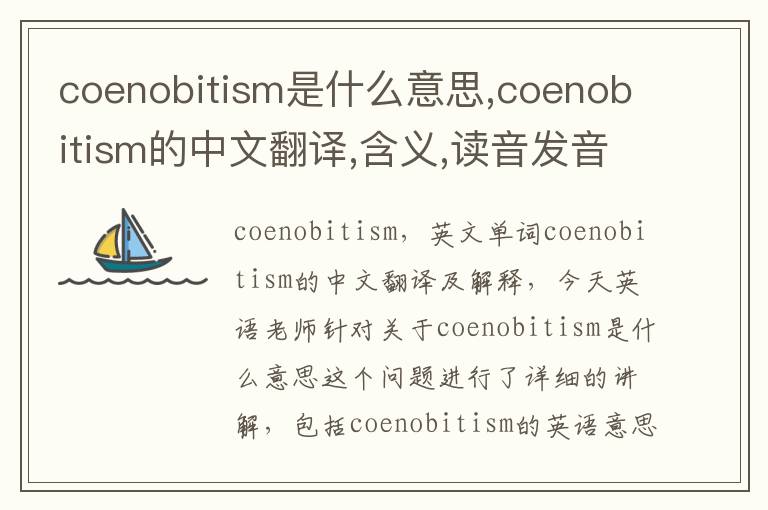 coenobitism是什么意思,coenobitism的中文翻译,含义,读音发音,用法,造句,参考例句