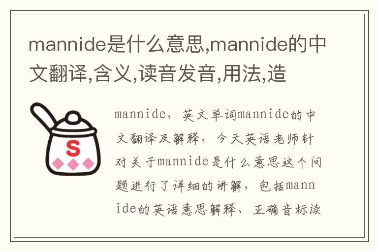 mannide是什么意思,mannide的中文翻译,含义,读音发音,用法,造句,参考例句