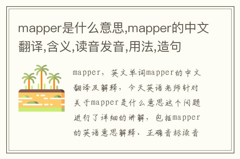 mapper是什么意思,mapper的中文翻译,含义,读音发音,用法,造句,参考例句