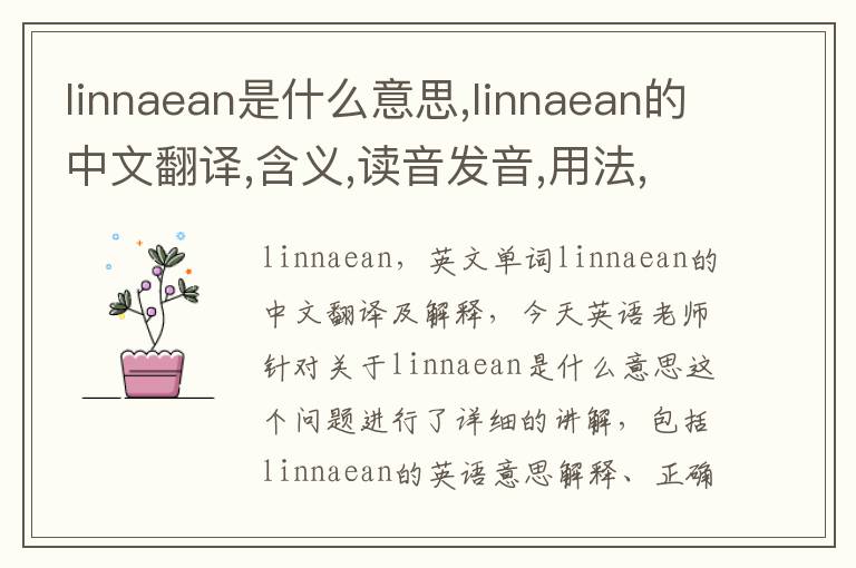 linnaean是什么意思,linnaean的中文翻译,含义,读音发音,用法,造句,参考例句