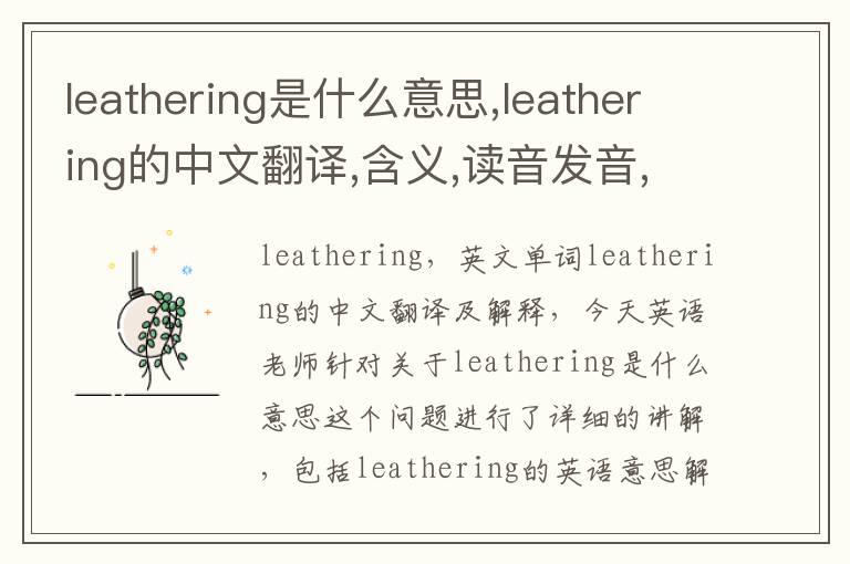 leathering是什么意思,leathering的中文翻译,含义,读音发音,用法,造句,参考例句