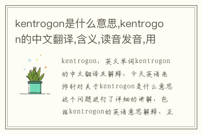 kentrogon是什么意思,kentrogon的中文翻译,含义,读音发音,用法,造句,参考例句