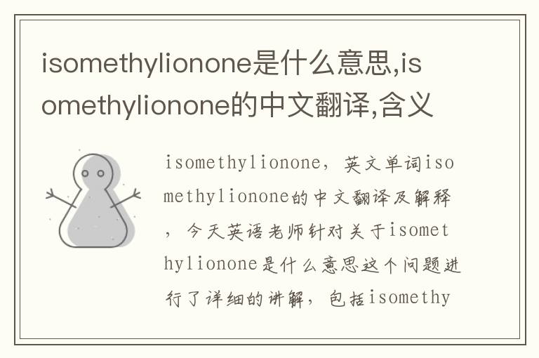 isomethylionone是什么意思,isomethylionone的中文翻译,含义,读音发音,用法,造句,参考例句