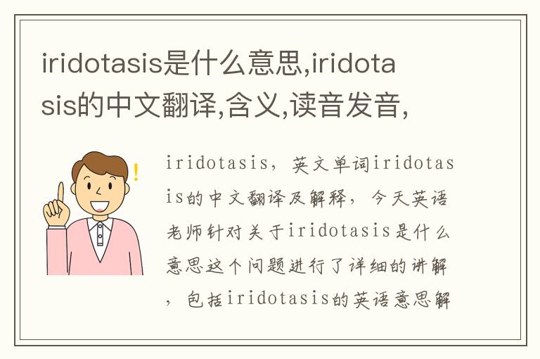 iridotasis是什么意思,iridotasis的中文翻译,含义,读音发音,用法,造句,参考例句